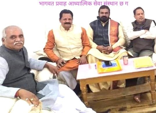 भागवत प्रवाह अध्यात्मिक सेवा संस्थान छत्तीसगढ़ के द्वारा मनाया जाएगा गुरु पूर्णिमा महोत्सव भागवत प्रवाह अध्यात्मिक सेवा संस्थान छत्तीसगढ़ के द्वारा मनाया जाएगा गुरु पूर्णिमा महोत्सव kshititech