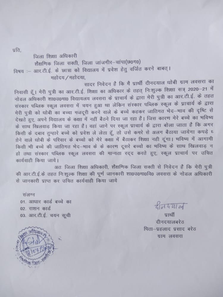छुआ छूत की भावना से ग्रसित स्कूल संचालक द्वारा आर टी ई के तहत चयनित बच्ची को अपने स्कूल में पढ़ाने से किया इनकार छुआ छूत की भावना से ग्रसित स्कूल संचालक द्वारा आर टी ई के तहत चयनित बच्ची को अपने स्कूल में पढ़ाने से किया इनकार kshititech