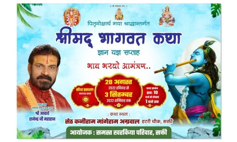 सक्ती के प्रतिष्ठित खरकिया परिवार के सेठ कनीराम मांगेराम परिवार द्वारा 28 अगस्त से होगा पितृ मोक्षार्थ गया श्रद्धा अंतरगत श्रीमद् भागवत कथा ज्ञान यज्ञ सप्ताह का आयोजन सक्ती के प्रतिष्ठित खरकिया परिवार के सेठ कनीराम मांगेराम परिवार द्वारा 28 अगस्त से होगा पितृ मोक्षार्थ गया श्रद्धा अंतरगत श्रीमद् भागवत कथा ज्ञान यज्ञ सप्ताह का आयोजन kshititech