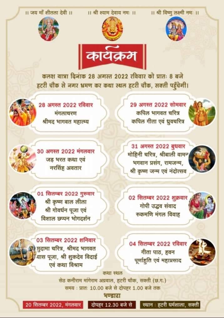 सक्ती के प्रतिष्ठित खरकिया परिवार के सेठ कनीराम मांगेराम परिवार द्वारा 28 अगस्त से होगा पितृ मोक्षार्थ गया श्रद्धा अंतरगत श्रीमद् भागवत कथा ज्ञान यज्ञ सप्ताह का आयोजन सक्ती के प्रतिष्ठित खरकिया परिवार के सेठ कनीराम मांगेराम परिवार द्वारा 28 अगस्त से होगा पितृ मोक्षार्थ गया श्रद्धा अंतरगत श्रीमद् भागवत कथा ज्ञान यज्ञ सप्ताह का आयोजन kshititech