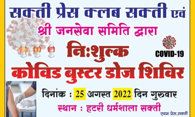 सक्ती प्रेस क्लब सक्ती एवं श्री जन सेवा समिति सक्ती के संयुक्त तत्वाधान में 25 अगस्त को कोरोना का निशुल्क बूस्टर डोज लगवाने का किया गया आयोजन सक्ती प्रेस क्लब सक्ती एवं श्री जन सेवा समिति सक्ती के संयुक्त तत्वाधान में 25 अगस्त को कोरोना का निशुल्क बूस्टर डोज लगवाने का किया गया आयोजन kshititech