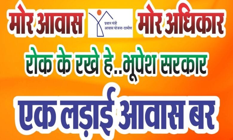 " मोर आवास- मोर अधिकार " अभियान के तहत भूपेश सरकार के खिलाफ 'एक लड़ाई आवास बर' का होगा आगाज 8 अक्टूबर से " मोर आवास- मोर अधिकार " अभियान के तहत भूपेश सरकार के खिलाफ 'एक लड़ाई आवास बर' का होगा आगाज 8 अक्टूबर से kshititech
