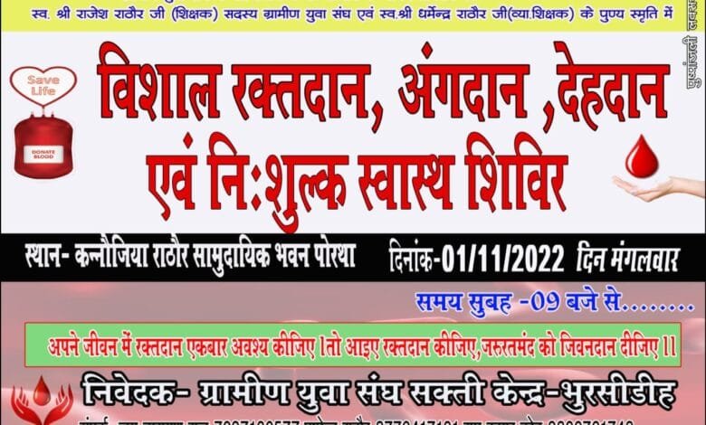 ग्रामीण युवा संघ के तत्वाधान में 01/11/2022 को होगा विशाल रक्तदान, अंगदान, देहदान शिविर का आयोजन ग्रामीण युवा संघ के तत्वाधान में 01/11/2022 को होगा विशाल रक्तदान, अंगदान, देहदान शिविर का आयोजन kshititech