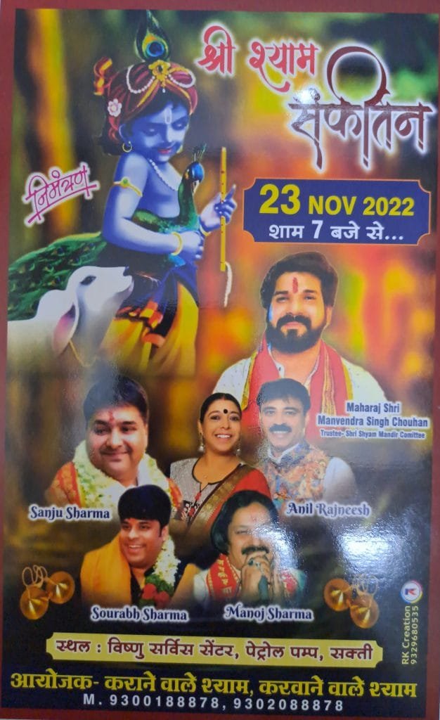 सक्ती में 23 नवंबर को होगा भव्य श्री श्याम संकीर्तन महोत्सव सक्ती में 23 नवंबर को होगा भव्य श्री श्याम संकीर्तन महोत्सव kshititech