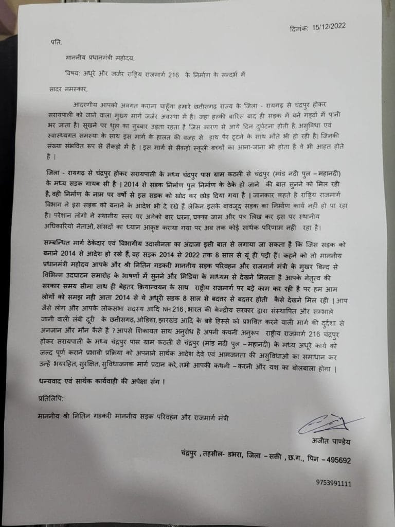 चंद्रपुर से होकर जाने वाली NH 216 की बदत्तर स्थिति है, चंद्रपुर क्षेत्र के आमजन की व्यथा को लेकर अजीत पाण्डेय ने माननीय प्रधानमंत्री को साँझा करते हुए खुला पत्र लिखा चंद्रपुर से होकर जाने वाली NH 216 की बदत्तर स्थिति है, चंद्रपुर क्षेत्र के आमजन की व्यथा को लेकर अजीत पाण्डेय ने माननीय प्रधानमंत्री को साँझा करते हुए खुला पत्र लिखा kshititech