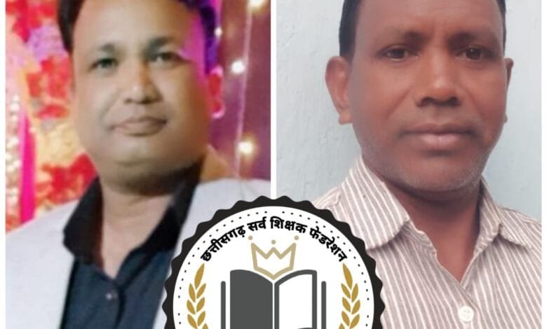 परस राम निषाद एवम् महेश नामदेव को छत्तीसगढ़ सर्व शिक्षक फेडरेशन में मिली बड़ी ज़िम्मेदारी परस राम निषाद एवम् महेश नामदेव को छत्तीसगढ़ सर्व शिक्षक फेडरेशन में मिली बड़ी ज़िम्मेदारी kshititech