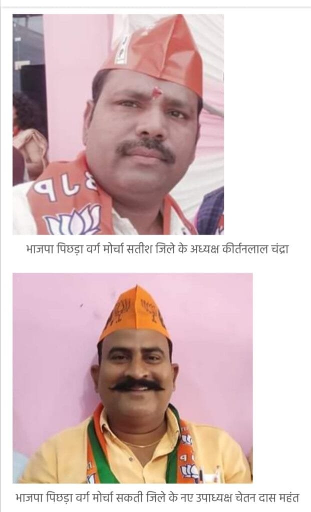 भाजपा जिला सक्ती पिछड़ा वर्ग मोर्चा की कार्यकारिणी घोषित भाजपा जिला सक्ती पिछड़ा वर्ग मोर्चा की कार्यकारिणी घोषित kshititech