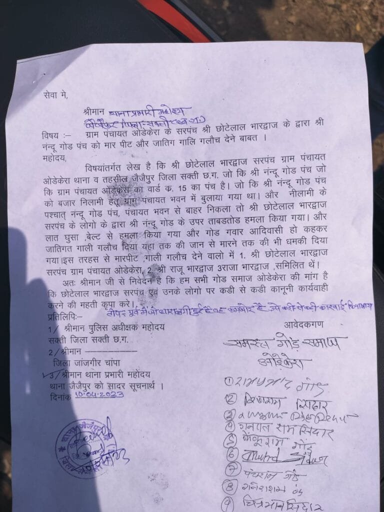 सरपंच की गिरफ्तारी को लेकर गोंड़ समाज के लोग पंहुचे पुलिस अधीक्षक कार्यलय सक्ती सरपंच की गिरफ्तारी को लेकर गोंड़ समाज के लोग पंहुचे पुलिस अधीक्षक कार्यलय सक्ती kshititech