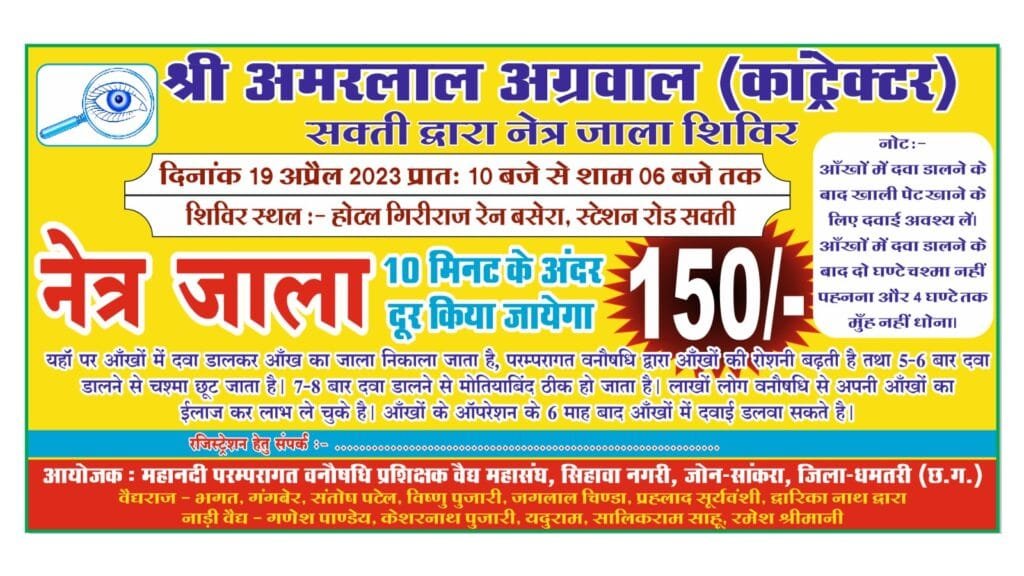 सक्ती शहर में 19 अप्रैल को होगा नेत्र जाला शिविर सक्ती शहर में 19 अप्रैल को होगा नेत्र जाला शिविर kshititech