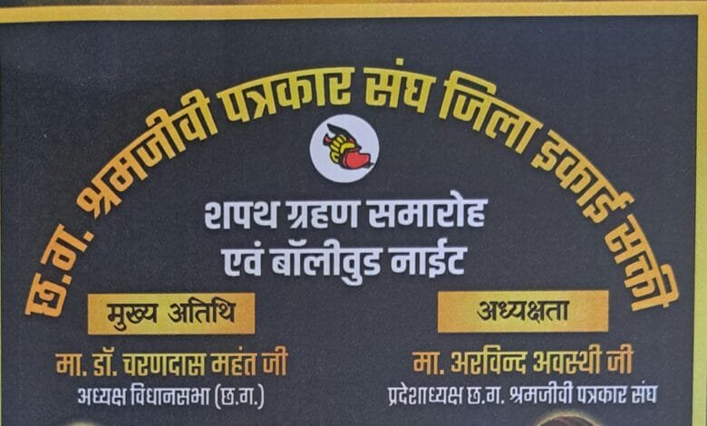 छत्तीसगढ़ श्रमजीवी पत्रकार संघ का होगा शपथ ग्रहण समारोह 16 मई को, जुटेंगे प्रदेश के पत्रकार सक्ती में छत्तीसगढ़ श्रमजीवी पत्रकार संघ का होगा शपथ ग्रहण समारोह 16 मई को, जुटेंगे प्रदेश के पत्रकार सक्ती में kshititech