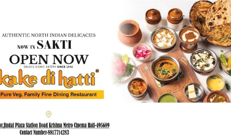 सक्ती में भी बेहतरीन सर्विस और लजीज जायकेदार खाना लेकर आया है काके दी हट्टी , प्योर वेजीटेरियन रेस्टोरेंट सक्ती में भी बेहतरीन सर्विस और लजीज जायकेदार खाना लेकर आया है काके दी हट्टी , प्योर वेजीटेरियन रेस्टोरेंट kshititech