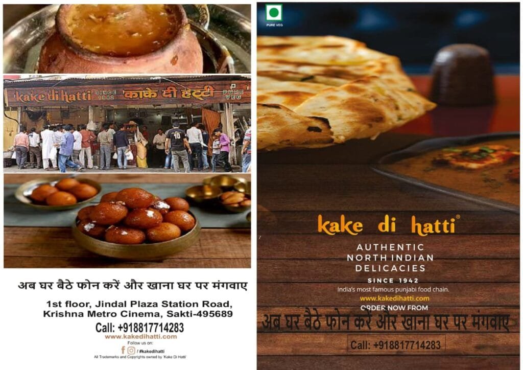 सक्ती में भी बेहतरीन सर्विस और लजीज जायकेदार खाना लेकर आया है काके दी हट्टी , प्योर वेजीटेरियन रेस्टोरेंट सक्ती में भी बेहतरीन सर्विस और लजीज जायकेदार खाना लेकर आया है काके दी हट्टी , प्योर वेजीटेरियन रेस्टोरेंट kshititech