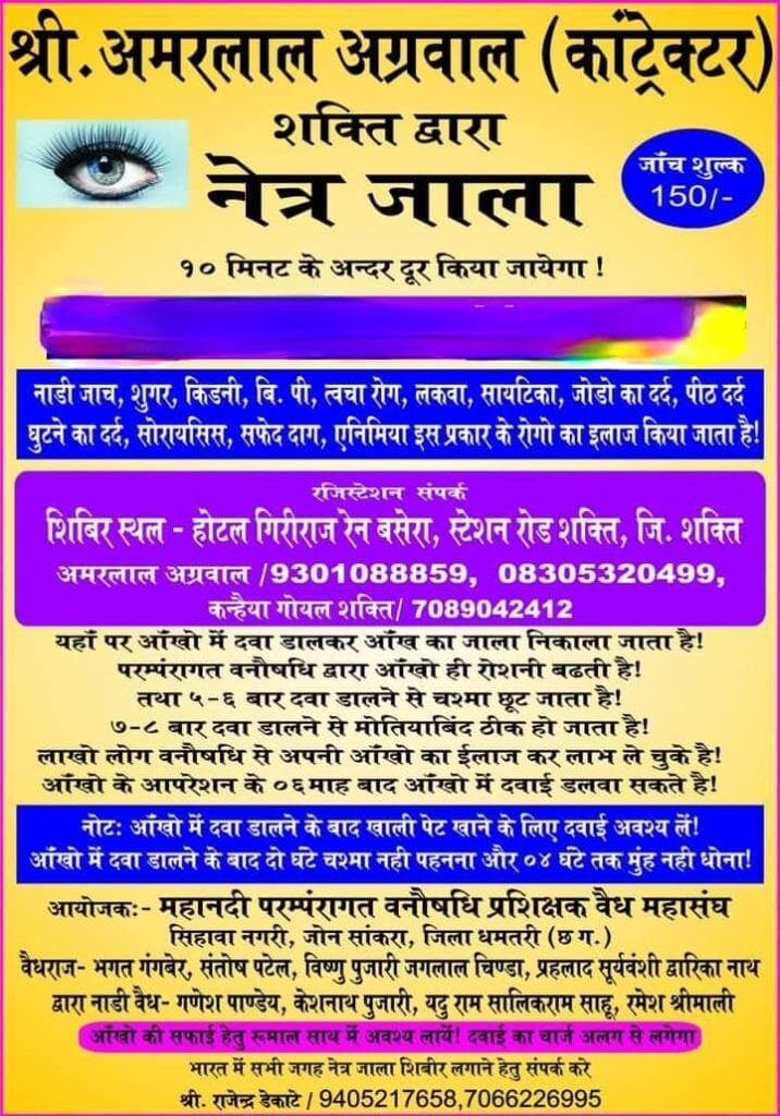 सक्ती शहर में 19 मई को होगा द्वितीय नेत्र जाला शिविर सक्ती शहर में 19 मई को होगा द्वितीय नेत्र जाला शिविर kshititech