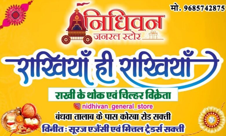 निधिवन जनरल स्टोर लाया है राखियों की विशाल रेंज निधिवन जनरल स्टोर लाया है राखियों की विशाल रेंज kshititech