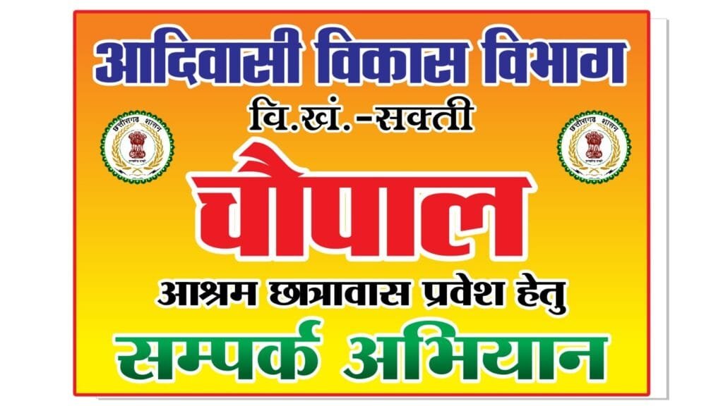 आश्रम और छात्रावासों में प्रवेश के लिए चौपाल आयोजित कर चलाया जा रहा संपर्क अभियान आश्रम और छात्रावासों में प्रवेश के लिए चौपाल आयोजित कर चलाया जा रहा संपर्क अभियान kshititech