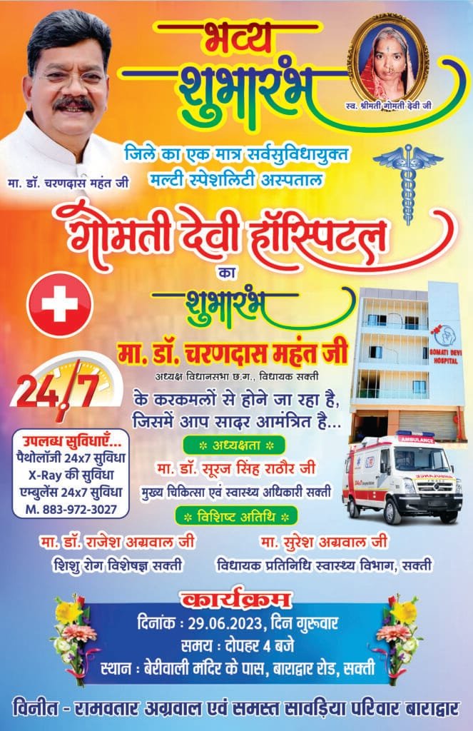29 जून को सक्ती में नवनिर्मित मल्टी स्पेशलिटी गोमती देवी हॉस्पिटल का शुभारंभ करेंगे विधानसभा अध्यक्ष महंत 29 जून को सक्ती में नवनिर्मित मल्टी स्पेशलिटी गोमती देवी हॉस्पिटल का शुभारंभ करेंगे विधानसभा अध्यक्ष महंत kshititech