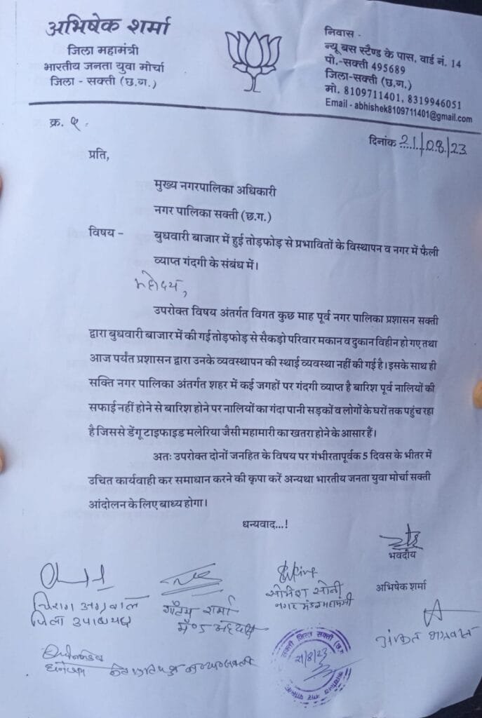 भारतीय जनता युवा मोर्चा सक्ती ने लोगों के विस्थापन तोड़फोड़ के प्रभावित लोगों के विस्थापन के लिए सीएमओ को सौंपा ज्ञापन भारतीय जनता युवा मोर्चा सक्ती ने लोगों के विस्थापन तोड़फोड़ के प्रभावित लोगों के विस्थापन के लिए सीएमओ को सौंपा ज्ञापन kshititech