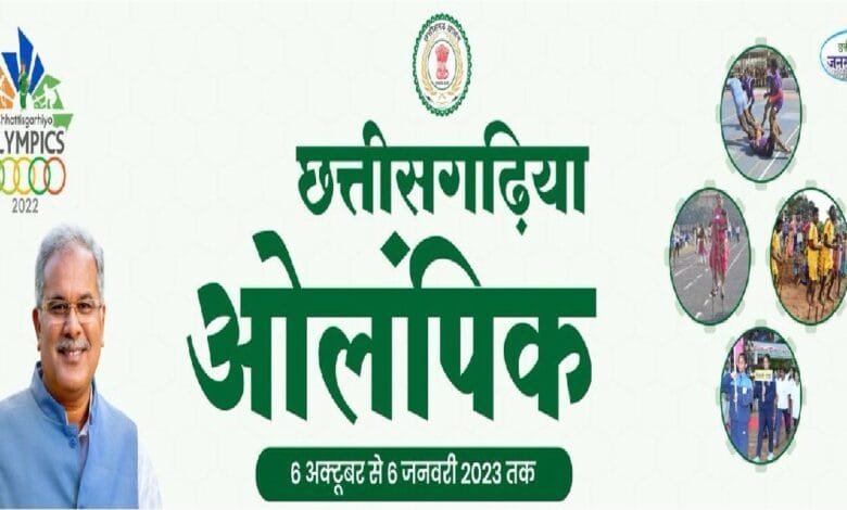 जिला स्तरीय छत्तीसगढिय़ा ओलम्पिक का 10 और 11 सितम्बर को होगा आयोजन जिला स्तरीय छत्तीसगढिय़ा ओलम्पिक का 10 और 11 सितम्बर को होगा आयोजन kshititech