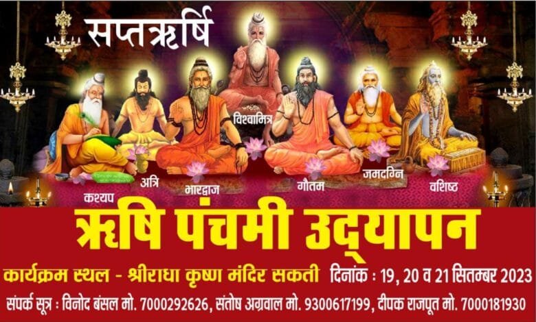 सक्ती के श्री राधाकृष्ण सत्य सनातन धर्म समिति एवं महिला मंडल द्वारा 19, 20 एवम 21 सितंबर को होगा ऋषि पंचमी उद्यापन कार्यक्रम सक्ती के श्री राधाकृष्ण सत्य सनातन धर्म समिति एवं महिला मंडल द्वारा 19, 20 एवम 21 सितंबर को होगा ऋषि पंचमी उद्यापन कार्यक्रम kshititech
