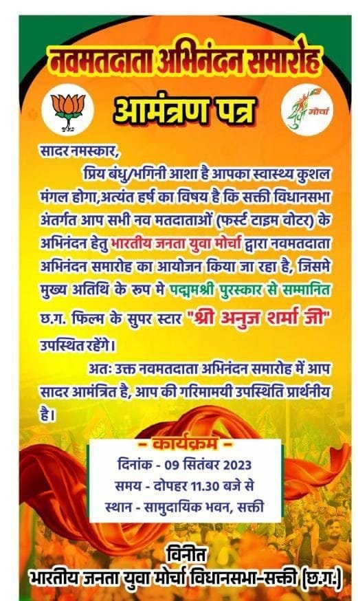 भारतीय जनता युवा मोर्चा सक्ती द्वारा आयोजित नव मतदाता अभिनंदन समारोह में पहुंचेंगे छत्तीसगढ़ी एक्टर अनुज शर्मा भारतीय जनता युवा मोर्चा सक्ती द्वारा आयोजित नव मतदाता अभिनंदन समारोह में पहुंचेंगे छत्तीसगढ़ी एक्टर अनुज शर्मा kshititech