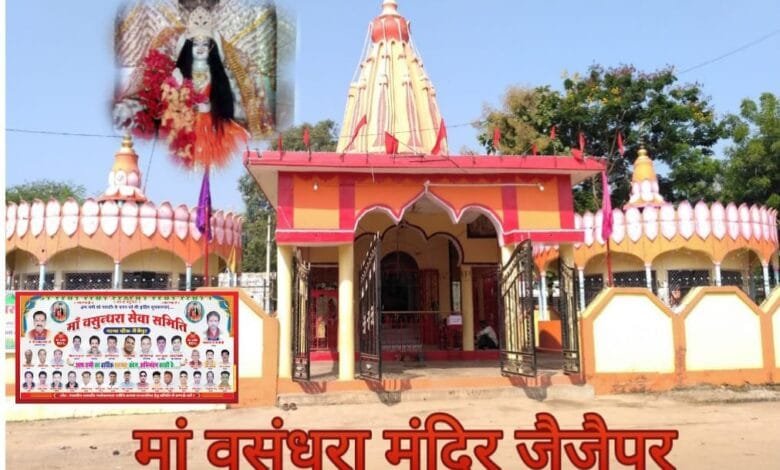 मां वसुंधरा मंदिर जैजैपुर में प्रज्जवलित होंगे मनोकामना दीप मां वसुंधरा मंदिर जैजैपुर में प्रज्जवलित होंगे मनोकामना दीप kshititech