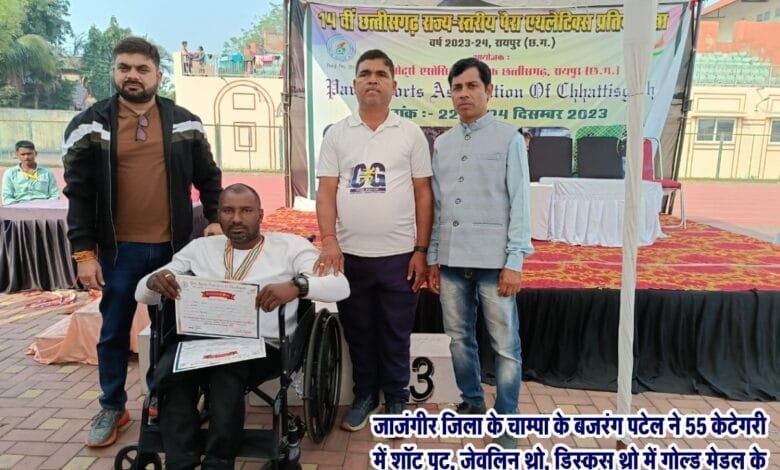 छत्तीसगढ़ राज्य स्तरीय पैरा एथलेटिक्स प्रतियोगिता 2023-24 में जांजगीर जिले के बजरंग पटेल एवं मुकेश लहरे ने किया गोल्ड मेडल हासिल छत्तीसगढ़ राज्य स्तरीय पैरा एथलेटिक्स प्रतियोगिता 2023-24 में जांजगीर जिले के बजरंग पटेल एवं मुकेश लहरे ने किया गोल्ड मेडल हासिल kshititech