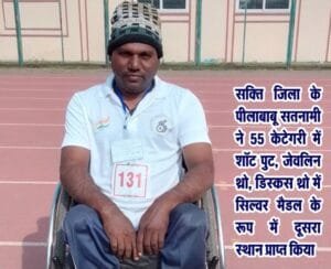 छत्तीसगढ़ राज्य स्तरीय पैरा एथलेटिक्स प्रतियोगिता 2023-24 में जांजगीर जिले के बजरंग पटेल एवं मुकेश लहरे ने किया गोल्ड मेडल हासिल छत्तीसगढ़ राज्य स्तरीय पैरा एथलेटिक्स प्रतियोगिता 2023-24 में जांजगीर जिले के बजरंग पटेल एवं मुकेश लहरे ने किया गोल्ड मेडल हासिल kshititech