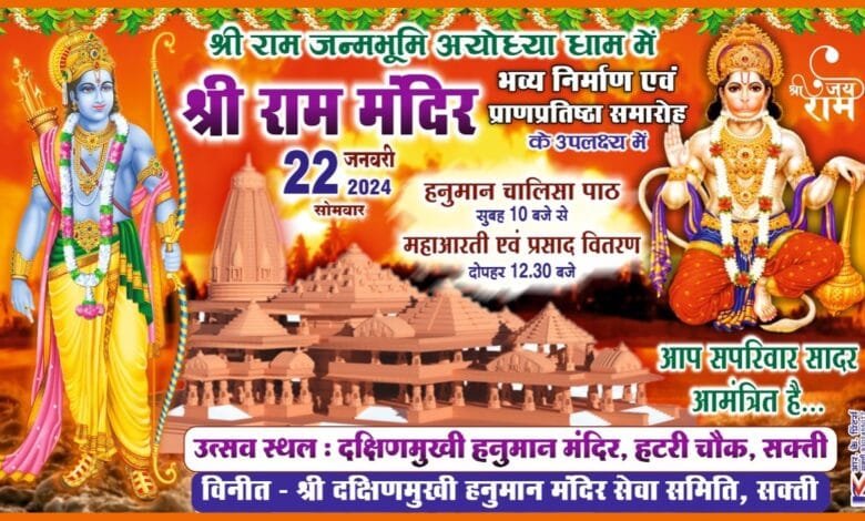 हटरी चौक सक्ती के हनुमान मंदिर में भी मनाया जाएगा श्री राम प्राण प्रतिष्ठा महोत्सव हटरी चौक सक्ती के हनुमान मंदिर में भी मनाया जाएगा श्री राम प्राण प्रतिष्ठा महोत्सव kshititech