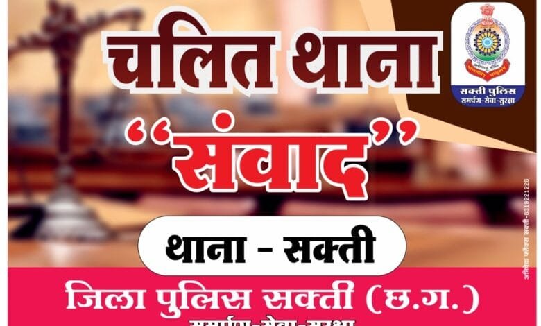 जिले के लगभग 7 लाख जनता से सीधे संवाद करेगी पुलिस जिले के लगभग 7 लाख जनता से सीधे संवाद करेगी पुलिस kshititech