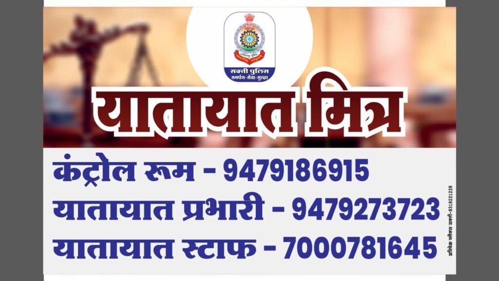 सड़क दुर्घटनाओं कमी लाने एवं यातायात नियमों का पालन कराने यातायात सुचारू रूप से संचालित करने के लिए सक्ती पुलिस ने "यातायात मित्र सक्ती पुलिस" की चलाई मुहिम सड़क दुर्घटनाओं कमी लाने एवं यातायात नियमों का पालन कराने यातायात सुचारू रूप से संचालित करने के लिए सक्ती पुलिस ने "यातायात मित्र सक्ती पुलिस" की चलाई मुहिम kshititech