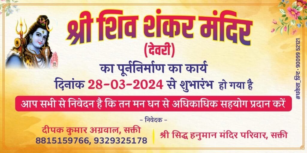 श्री शिव शंकर मंदिर देवरी के पुनर्निर्माण के कार्य का हुआ शुभारंभ श्री शिव शंकर मंदिर देवरी के पुनर्निर्माण के कार्य का हुआ शुभारंभ kshititech