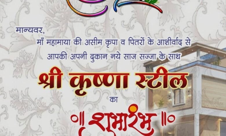 सक्ती शहर में 17 अप्रैल को होगा नई साज सज्जा के साथ श्री कृष्णा स्टील का भव्य शुभारंभ सक्ती शहर में 17 अप्रैल को होगा नई साज सज्जा के साथ श्री कृष्णा स्टील का भव्य शुभारंभ kshititech