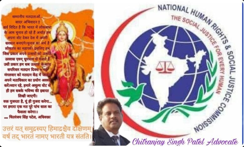 राष्ट्रीय मानवाधिकार अधिकार एवं सामाजिक न्याय आयोग ने शत प्रतिशत मतदान हेतु किया आग्रह राष्ट्रीय मानवाधिकार अधिकार एवं सामाजिक न्याय आयोग ने शत प्रतिशत मतदान हेतु किया आग्रह kshititech