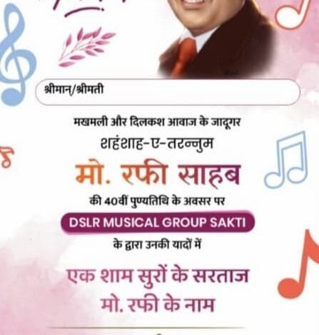 ऑफिसर्स कॉलोनी सक्ती में रफी की याद में सजेगी महफिल आज ऑफिसर्स कॉलोनी सक्ती में रफी की याद में सजेगी महफिल आज kshititech
