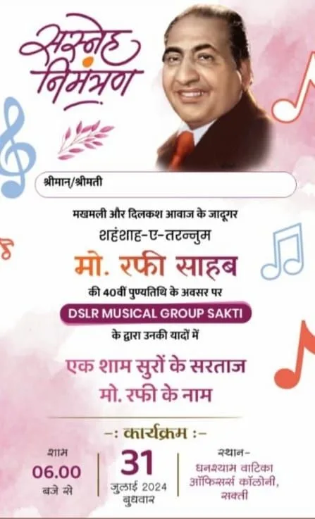 ऑफिसर्स कॉलोनी सक्ती में रफी की याद में सजेगी महफिल आज ऑफिसर्स कॉलोनी सक्ती में रफी की याद में सजेगी महफिल आज kshititech