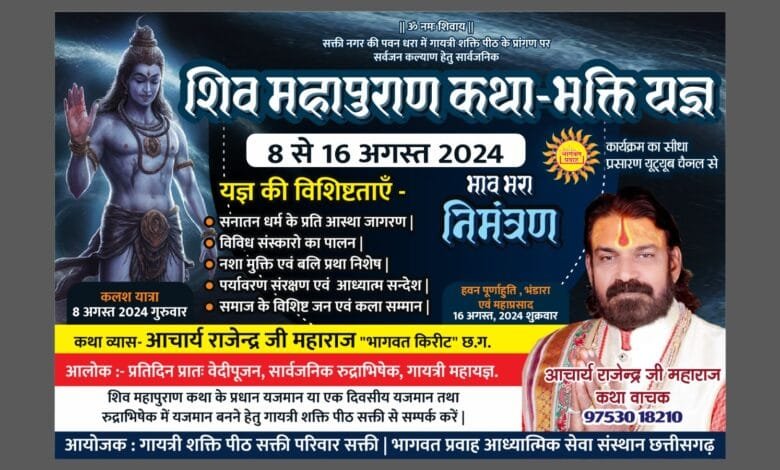 शक्ति के गायत्री शक्तिपीठ में हो रहा है शिव महापुराण कथा शक्ति के गायत्री शक्तिपीठ में हो रहा है शिव महापुराण कथा kshititech