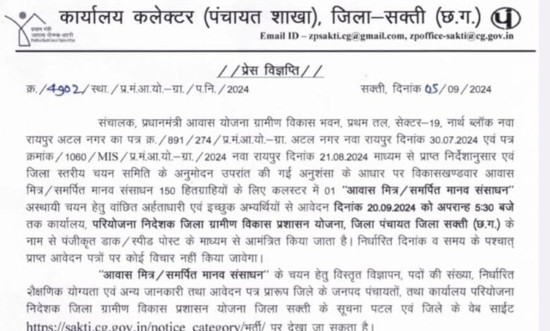 सक्ती जिले में आवास मित्र के लिए 20 सितम्बर तक आवेदन आमंत्रित सक्ती जिले में आवास मित्र के लिए 20 सितम्बर तक आवेदन आमंत्रित kshititech