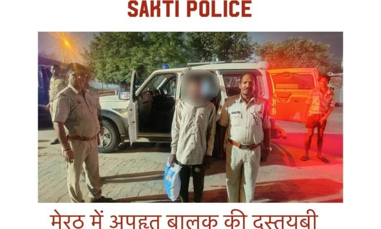 15 वर्षीय बालक के अपहरण की गुत्थी सुलझी ,मेरठ में अपहृत बालक बरामद 15 वर्षीय बालक के अपहरण की गुत्थी सुलझी ,मेरठ में अपहृत बालक बरामद kshititech