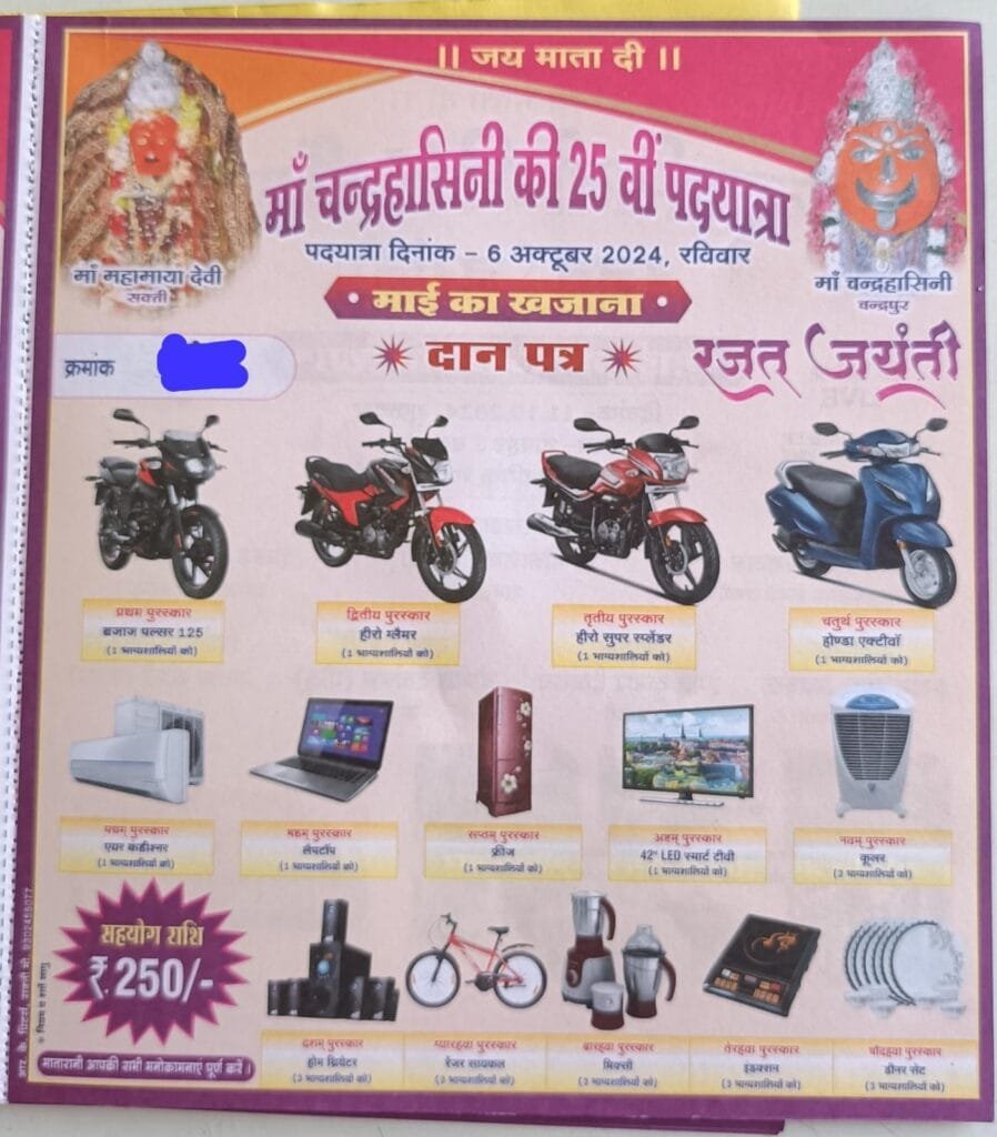 मां चंद्रहासिनी की 25वीं पदयात्रा लाया है आपके लिए "माई का खजाना" मां चंद्रहासिनी की 25वीं पदयात्रा लाया है आपके लिए "माई का खजाना" kshititech