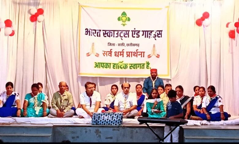 भारत स्काउट्स एंड गाइड्स जिला सक्ती के जिला संरक्षक कलेक्टर श्री अमृत विकास तोपनो की अध्यक्षता में सर्वधर्म प्रार्थना का हुआ आयोजन भारत स्काउट्स एंड गाइड्स जिला सक्ती के जिला संरक्षक कलेक्टर श्री अमृत विकास तोपनो की अध्यक्षता में सर्वधर्म प्रार्थना का हुआ आयोजन kshititech