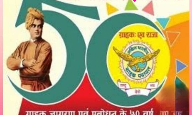 अखिल भारतीय ग्राहक पंचायत मना रहा है स्वर्ण जयंती वर्ष अखिल भारतीय ग्राहक पंचायत मना रहा है स्वर्ण जयंती वर्ष kshititech