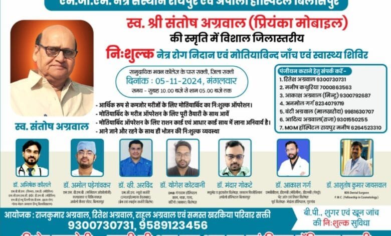 स्व. श्री संतोष अग्रवाल जी (प्रियंका मोबाइल, सक्ती) की स्मृति में विशाल जिलास्तरीय नि:शुल्क नेत्र रोग निदान एवं मोतियाबिन्द जाँच एवं स्वास्थ्य शिविर का आयोजन 5 नवम्बर को स्व. श्री संतोष अग्रवाल जी (प्रियंका मोबाइल, सक्ती) की स्मृति में विशाल जिलास्तरीय नि:शुल्क नेत्र रोग निदान एवं मोतियाबिन्द जाँच एवं स्वास्थ्य शिविर का आयोजन 5 नवम्बर को kshititech