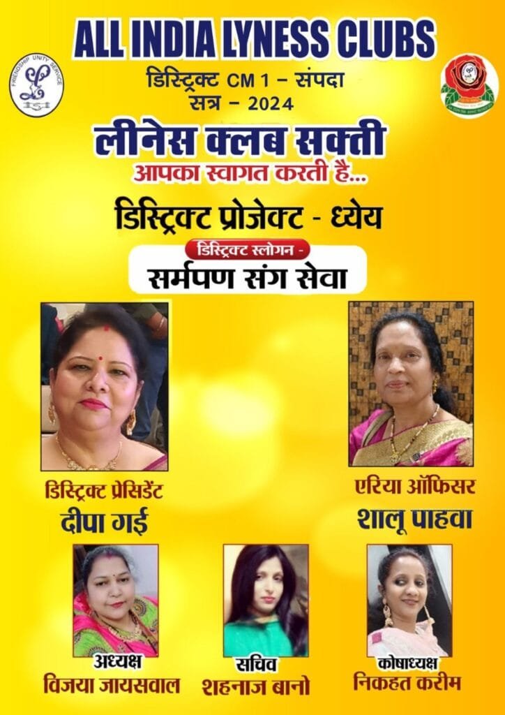 लीनेस डिस्ट्रिक्ट प्रेसिडेंट दीपा घई का आगमन सक्ती में 22 अक्टूबर को लीनेस डिस्ट्रिक्ट प्रेसिडेंट दीपा घई का आगमन सक्ती में 22 अक्टूबर को kshititech