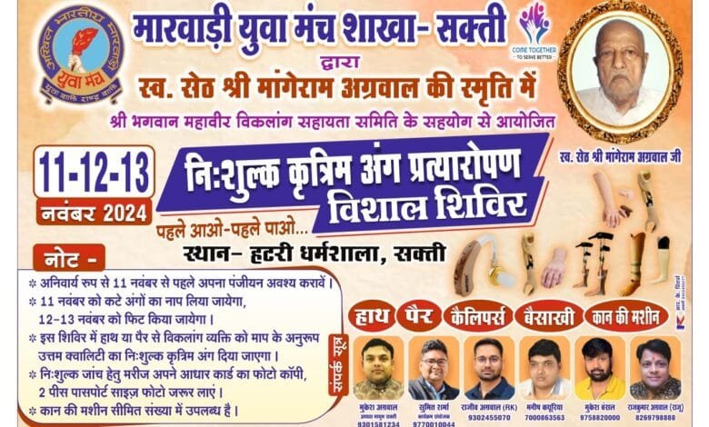 सक्ती में निःशुल्क कृत्रिम पैर प्रत्यारोपण व कैलिपर्स वितरण शिविर का आयोजन 11 से 13 नवंबर तक… सक्ती में निःशुल्क कृत्रिम पैर प्रत्यारोपण व कैलिपर्स वितरण शिविर का आयोजन 11 से 13 नवंबर तक… kshititech