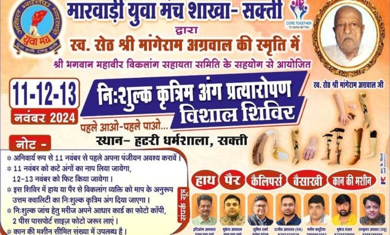 सकती में विकलांगों को मिलेंगे निःशुल्क कृत्रिम अंग- तीन दिवसीय निशुल्क कृत्रिम अंग प्रत्यारोपण शिविर सकती में विकलांगों को मिलेंगे निःशुल्क कृत्रिम अंग- तीन दिवसीय निशुल्क कृत्रिम अंग प्रत्यारोपण शिविर kshititech