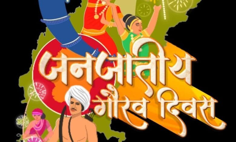 जनजातीय गौरव दिवस के अवसर पर कलेक्ट्रेट परिसर में जिला स्तरीय कार्यक्रम का होगा आयोजन जनजातीय गौरव दिवस के अवसर पर कलेक्ट्रेट परिसर में जिला स्तरीय कार्यक्रम का होगा आयोजन kshititech