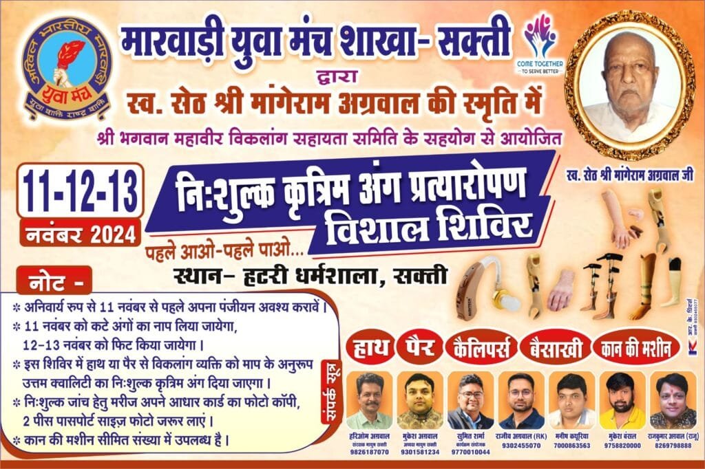 मारवाड़ी युवा मंच सक्ती ने कृत्रिम अंग प्रत्यारोपण शिविर हेतु जिले के कलेक्टर- एसपी साहब को दिया अतिथि का निमंत्रण, 11, 12 एवं 13 नवंबर को होगा शिविर मारवाड़ी युवा मंच सक्ती ने कृत्रिम अंग प्रत्यारोपण शिविर हेतु जिले के कलेक्टर- एसपी साहब को दिया अतिथि का निमंत्रण, 11, 12 एवं 13 नवंबर को होगा शिविर kshititech
