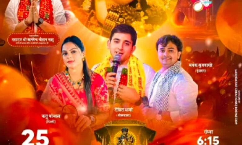 एक शाम बाबा श्याम के नाम का भव्य धार्मिक आयोजन 25 दिसंबर को सजेगा बाबा का भव्य दरबार, मधुर भजनों से रिझायेगे बाबा को एक शाम बाबा श्याम के नाम का भव्य धार्मिक आयोजन 25 दिसंबर को सजेगा बाबा का भव्य दरबार, मधुर भजनों से रिझायेगे बाबा को kshititech
