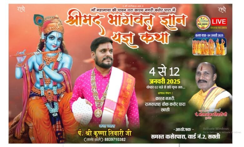कसेर पारा सक्ती में 4 जनवरी से 12 जनवरी तक संगीत में भागवत कथा का है आयोजन कसेर पारा सक्ती में 4 जनवरी से 12 जनवरी तक संगीत में भागवत कथा का है आयोजन kshititech