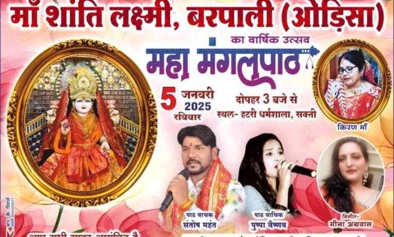 शांति लक्ष्मी महामंगल पाठ 5 जनवरी को हटरी धर्मशाला सक्ती में शांति लक्ष्मी महामंगल पाठ 5 जनवरी को हटरी धर्मशाला सक्ती में kshititech